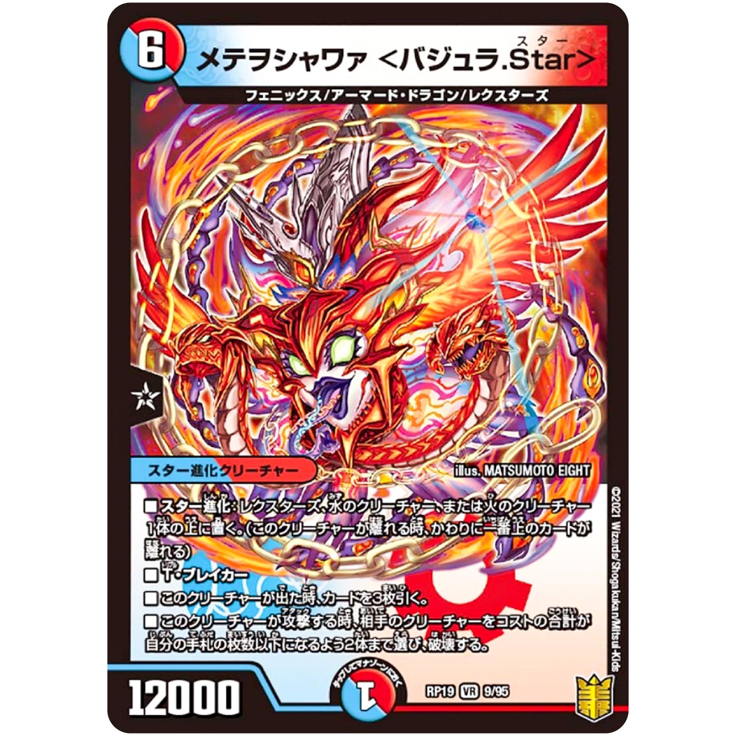 メテヲシャワァ <バジュラ.Star>【VR】(RP19 9/95 王来篇 第3弾 禁断龍Vs禁断竜(エターナル・プレミアムズ)【DMRP-19】)