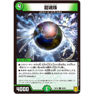 龍魂珠【C】(RP19 90/95 王来篇 第3弾 禁断龍Vs禁断竜(エターナル・プレミアムズ)【DMRP-19】)