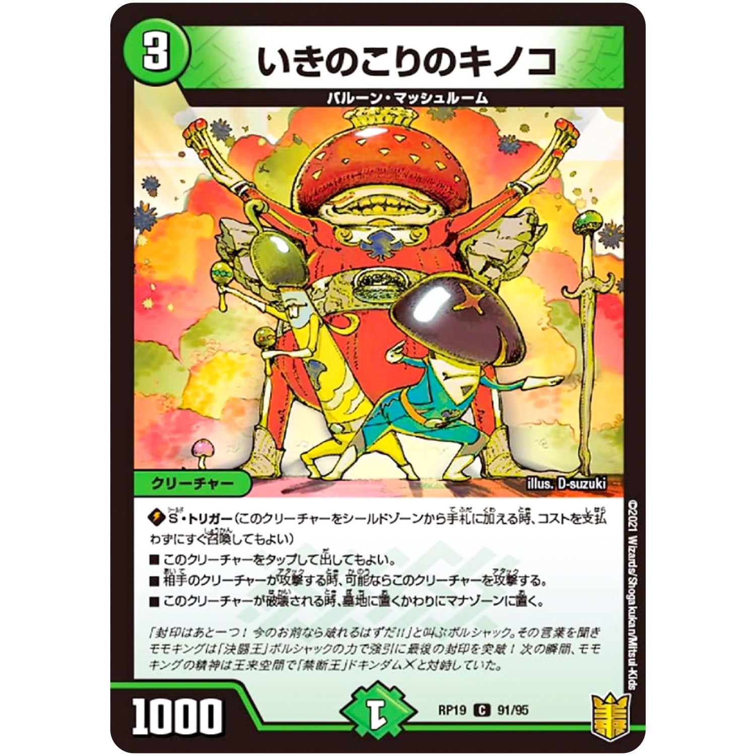 いきのこりのキノコ【C】(RP19 91/95 王来篇 第3弾 禁断龍Vs禁断竜(エターナル・プレミアムズ)【DMRP-19】)