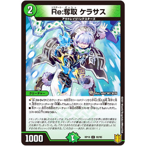 Re:奪取 ケラサス【C】(RP19 92/95 王来篇 第3弾 禁断龍Vs禁断竜(エターナル・プレミアムズ)【DMRP-19】)