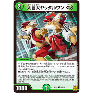 大冒犬ヤッタルワン GS【C】(RP19 93/95 王来篇 第3弾 禁断龍Vs禁断竜(エターナル・プレミアムズ)【DMRP-19】)