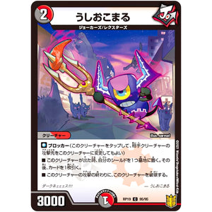 うしおこまる【C】(RP19 95/95 王来篇 第3弾 禁断龍Vs禁断竜(エターナル・プレミアムズ)【DMRP-19】)