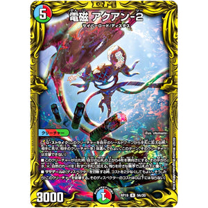 電磁 アクアン-2【R】(RP19 9A/20 王来篇 第3弾 禁断龍Vs禁断竜(エターナル・プレミアムズ)【DMRP-19】)