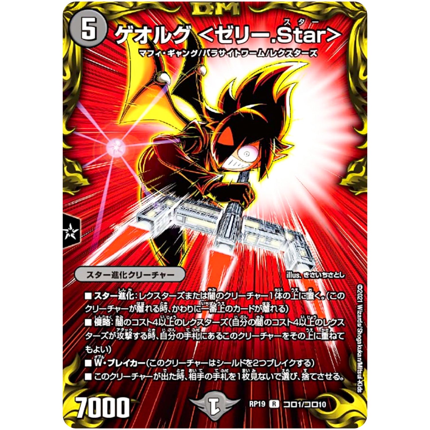 ゲオルグ <ゼリー.Star>【R】(RP19 コロ1/コロ10 王来篇 第3弾 禁断龍Vs禁断竜(エターナル・プレミアムズ)【DMRP-19】)