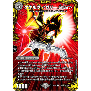 ゲオルグ <ゼリー.Star>【R】(RP19 コロ1/コロ10 王来篇 第3弾 禁断龍Vs禁断竜(エターナル・プレミアムズ)【DMRP-19】)