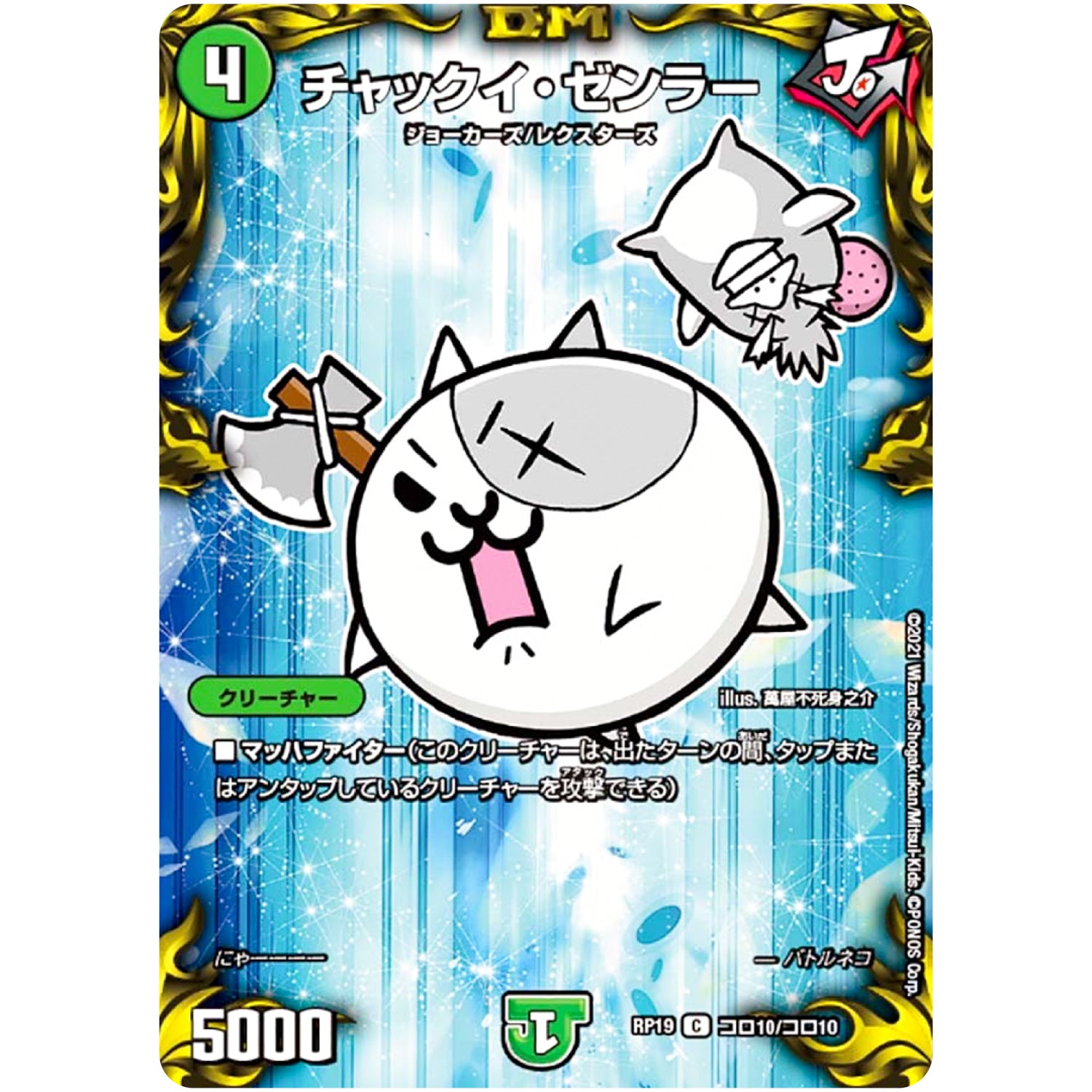 チャックイ・ゼンラー【C】(RP19 コロ10/コロ10 王来篇 第3弾 禁断龍Vs禁断竜(エターナル・プレミアムズ)【DMRP-19】)