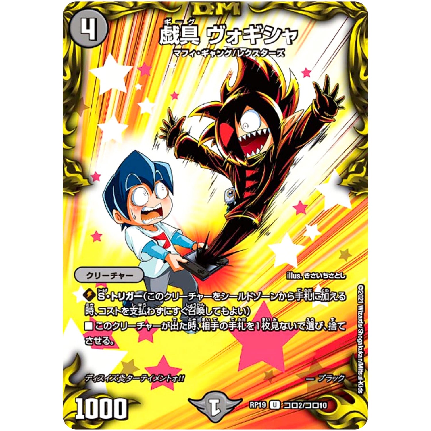 戯具 ヴォギシャ【U】(RP19 コロ2/コロ10 王来篇 第3弾 禁断龍Vs禁断竜(エターナル・プレミアムズ)【DMRP-19】)