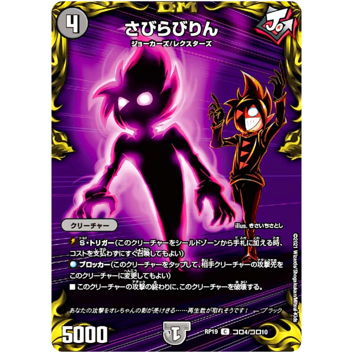 さびらびりん【C】(RP19 コロ4/コロ10 王来篇 第3弾 禁断龍Vs禁断竜(エターナル・プレミアムズ)【DMRP-19】)