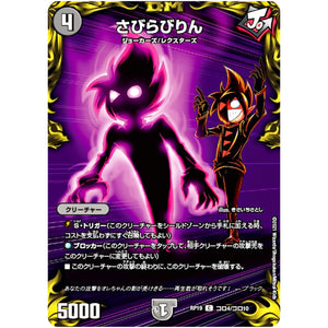 さびらびりん【C】(RP19 コロ4/コロ10 王来篇 第3弾 禁断龍Vs禁断竜(エターナル・プレミアムズ)【DMRP-19】)