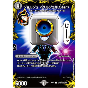 ジョルジュ <グルジェネ.Star>【C】(RP19 コロ5/コロ10 王来篇 第3弾 禁断龍Vs禁断竜(エターナル・プレミアムズ)【DMRP-19】)