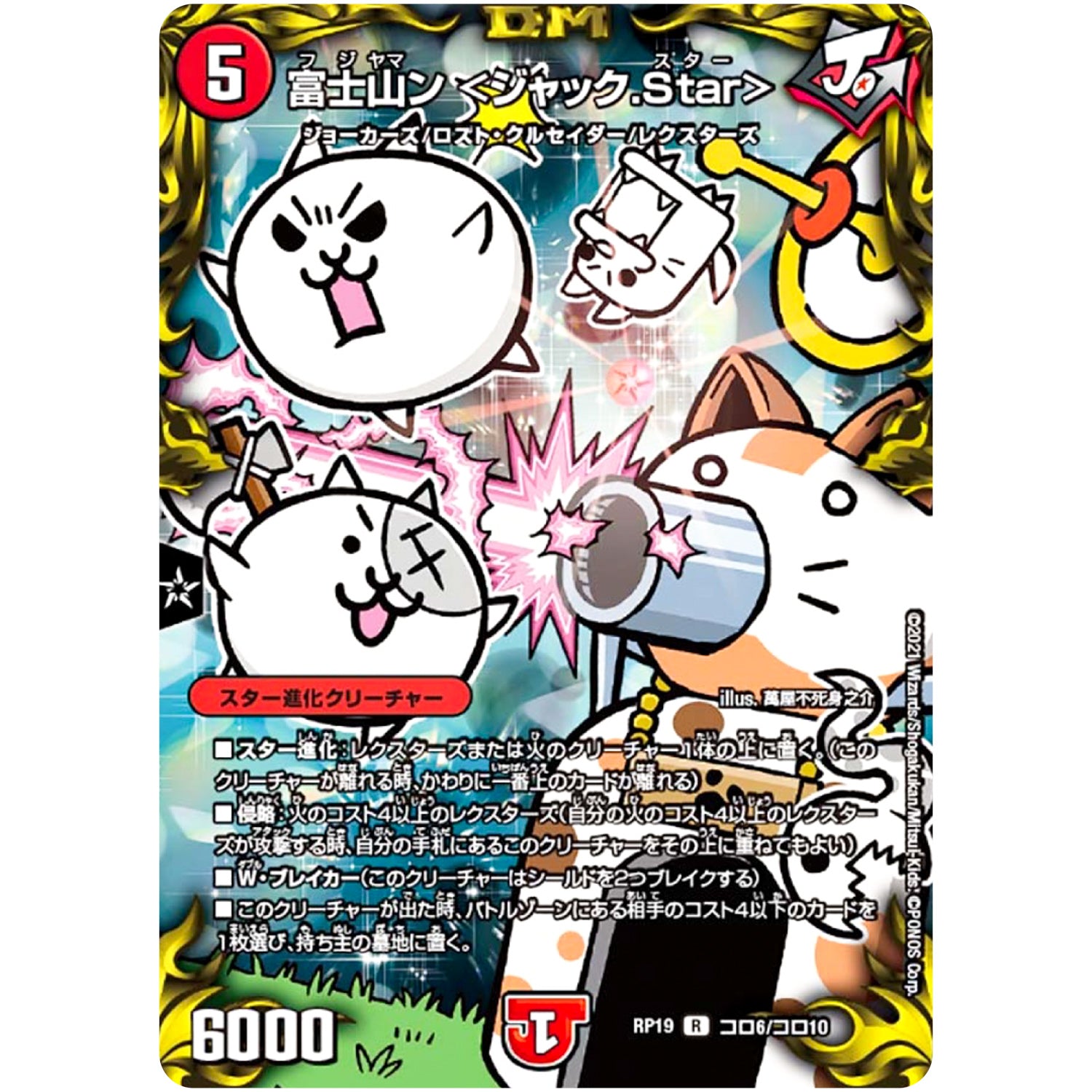 富士山ン <ジャック.Star>【R】(RP19 コロ6/コロ10 王来篇 第3弾 禁断龍Vs禁断竜(エターナル・プレミアムズ)【DMRP-19】)