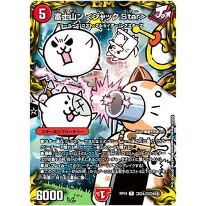 富士山ン <ジャック.Star>【R】(RP19 コロ6/コロ10 王来篇 第3弾 禁断龍Vs禁断竜(エターナル・プレミアムズ)【DMRP-19】)