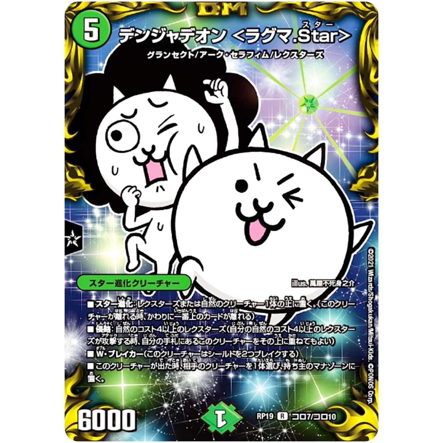 デンジャデオン <ラグマ.Star>【R】(RP19 コロ7/コロ10 王来篇 第3弾 禁断龍Vs禁断竜(エターナル・プレミアムズ)【DMRP-19】)