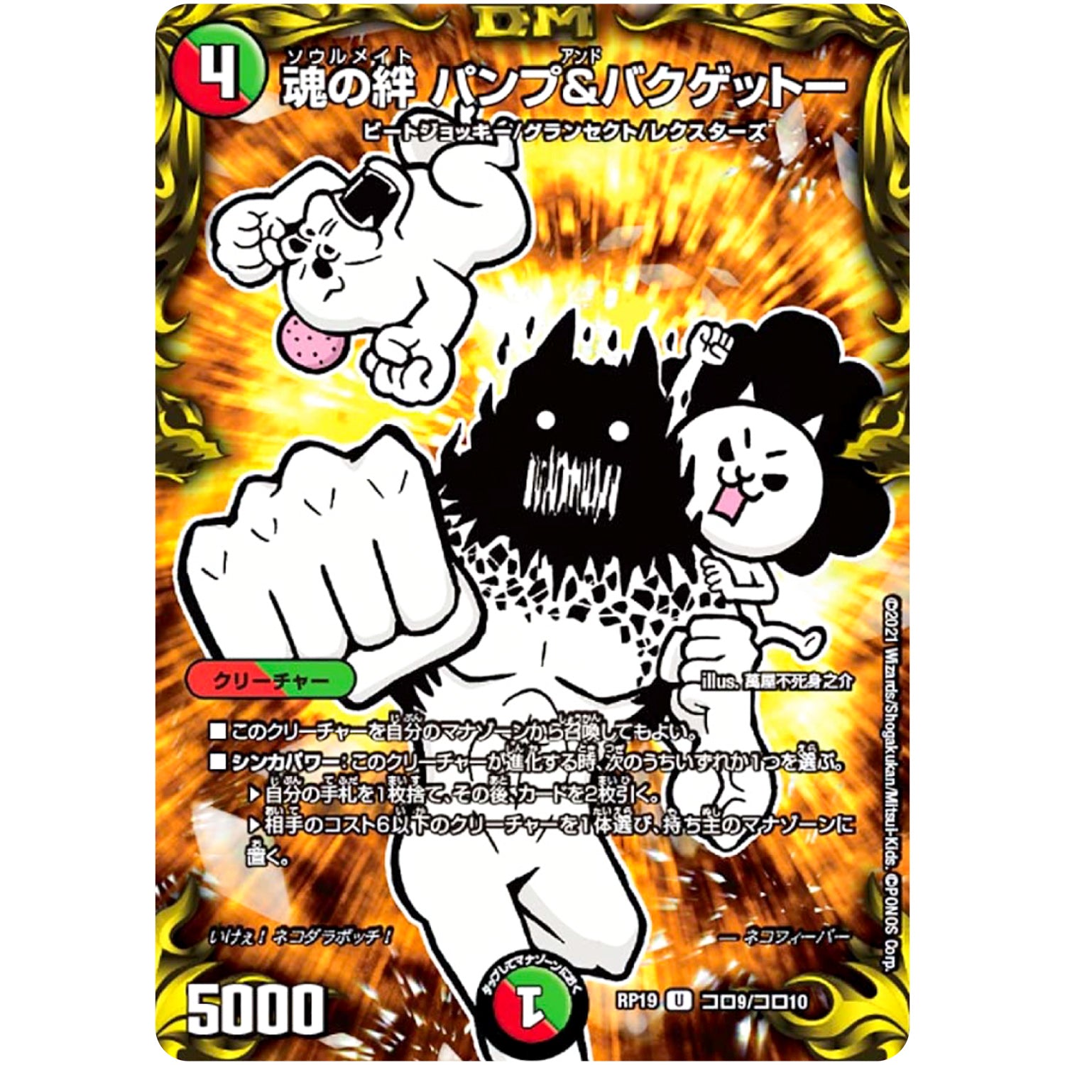 魂の絆 パンプ&バクゲットー【U】(RP19 コロ9/コロ10 王来篇 第3弾 禁断龍Vs禁断竜(エターナル・プレミアムズ)【DMRP-19】)