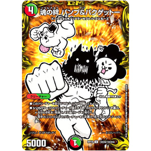 魂の絆 パンプ&バクゲットー【U】(RP19 コロ9/コロ10 王来篇 第3弾 禁断龍Vs禁断竜(エターナル・プレミアムズ)【DMRP-19】)