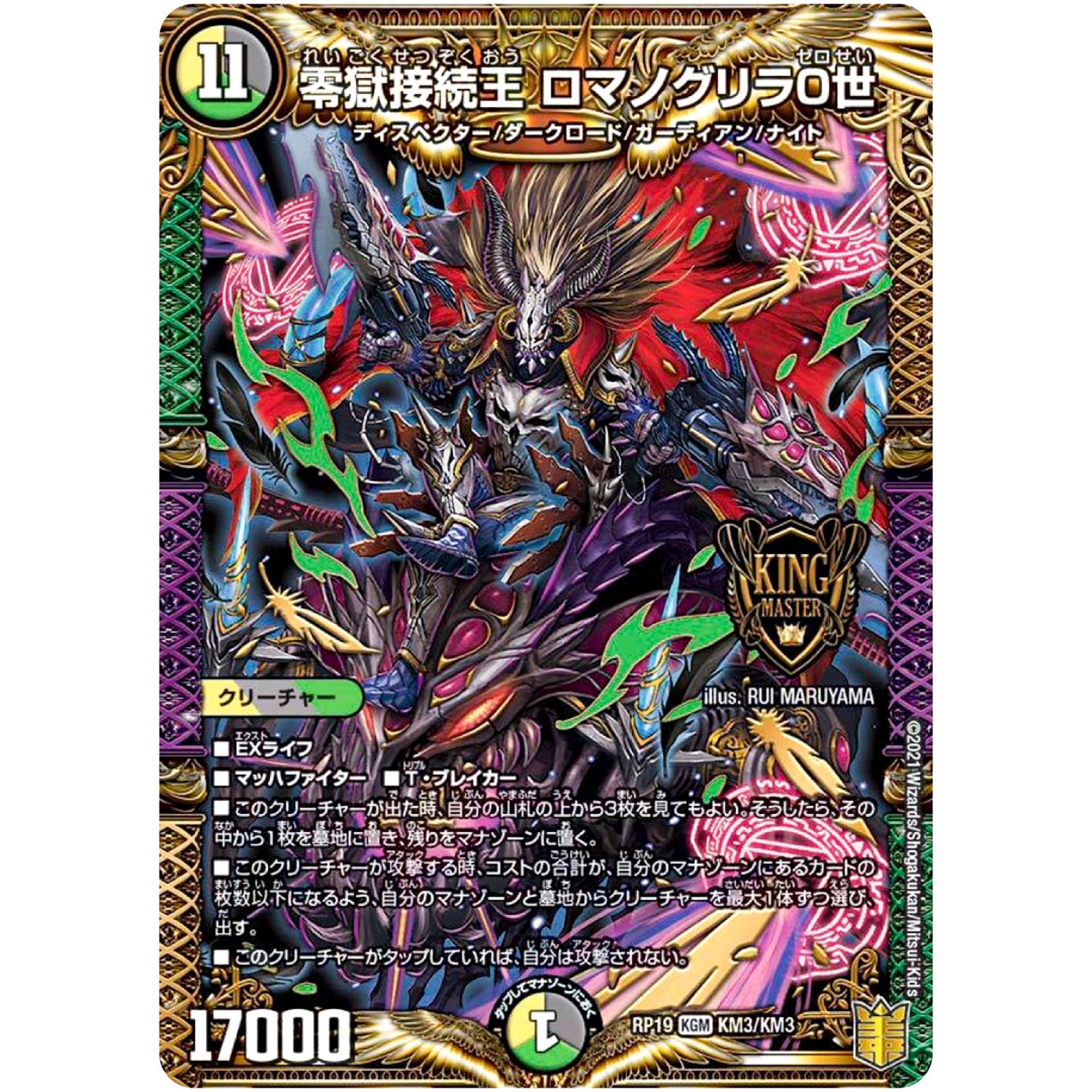 零獄接続王 ロマノグリラ0世【KGM】(RP19 KM3/KM3 王来篇 第3弾 禁断龍Vs禁断竜(エターナル・プレミアムズ)【DMRP-19】)
