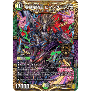 零獄接続王 ロマノグリラ0世【KGM】(RP19 KM3/KM3 王来篇 第3弾 禁断龍Vs禁断竜(エターナル・プレミアムズ)【DMRP-19】)