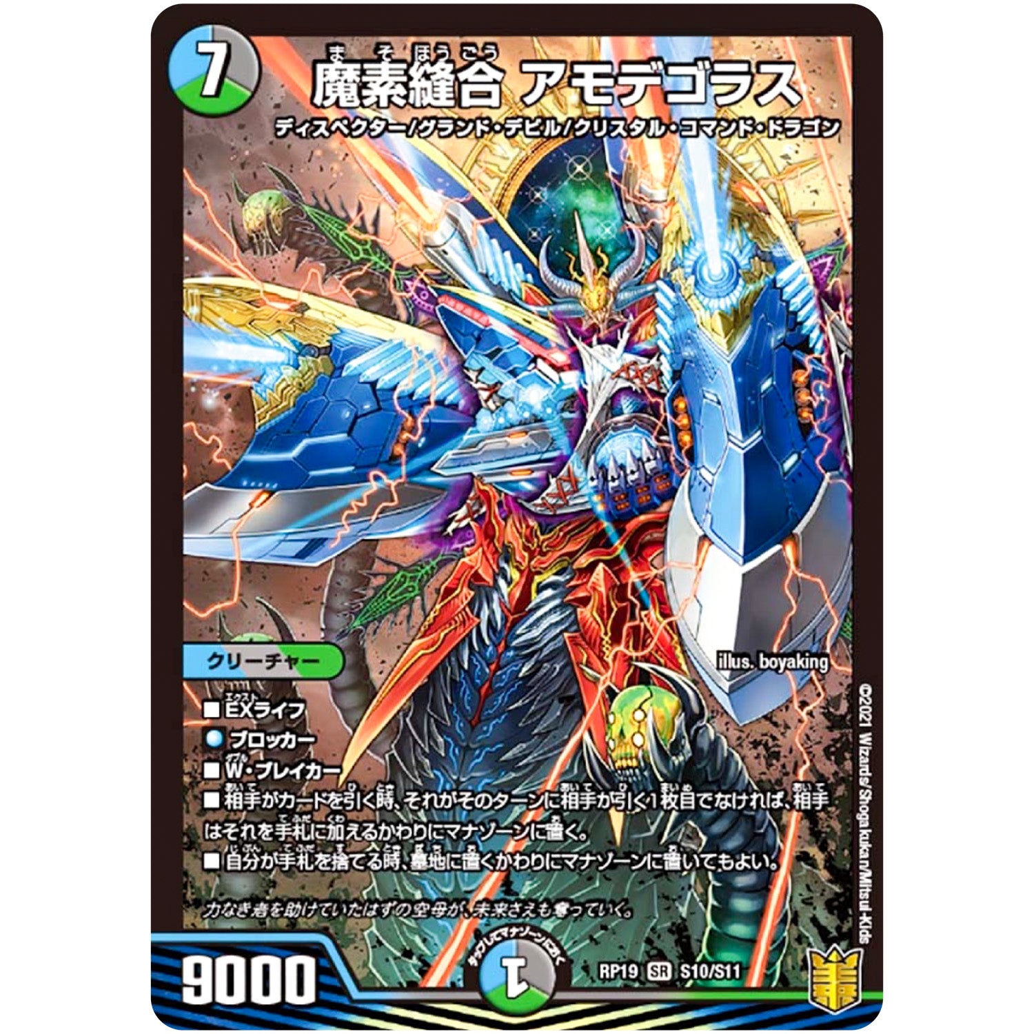 魔素縫合 アモデゴラス【SR】(RP19 S10/S11 王来篇 第3弾 禁断龍Vs禁断竜(エターナル・プレミアムズ)【DMRP-19】)