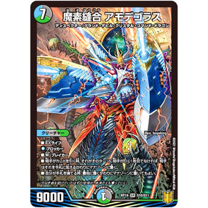 魔素縫合 アモデゴラス【SR】(RP19 S10/S11 王来篇 第3弾 禁断龍Vs禁断竜(エターナル・プレミアムズ)【DMRP-19】)