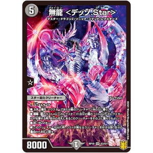 無龍 <デッゾ.Star>【SR】(RP19 S3/S11 王来篇 第3弾 禁断龍Vs禁断竜(エターナル・プレミアムズ)【DMRP-19】)