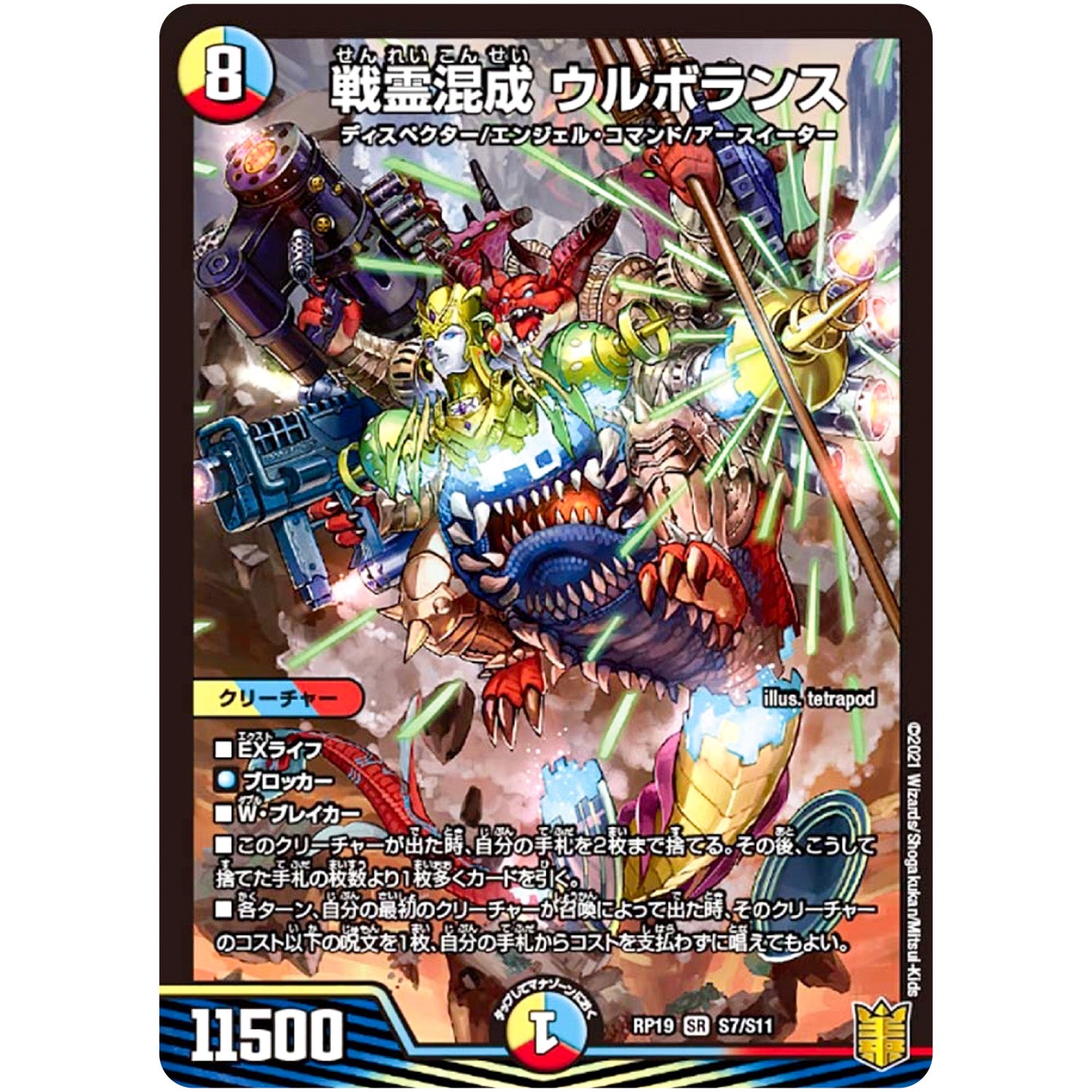 戦霊混成 ウルボランス【SR】(RP19 S7/S11 王来篇 第3弾 禁断龍Vs禁断竜(エターナル・プレミアムズ)【DMRP-19】)