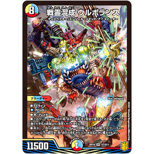 戦霊混成 ウルボランス【SR】(RP19 S7/S11 王来篇 第3弾 禁断龍Vs禁断竜(エターナル・プレミアムズ)【DMRP-19】)