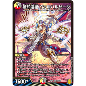 滅印連結 ヴァルハルザーク【SR】(RP19 S8/S11 王来篇 第3弾 禁断龍Vs禁断竜(エターナル・プレミアムズ)【DMRP-19】)