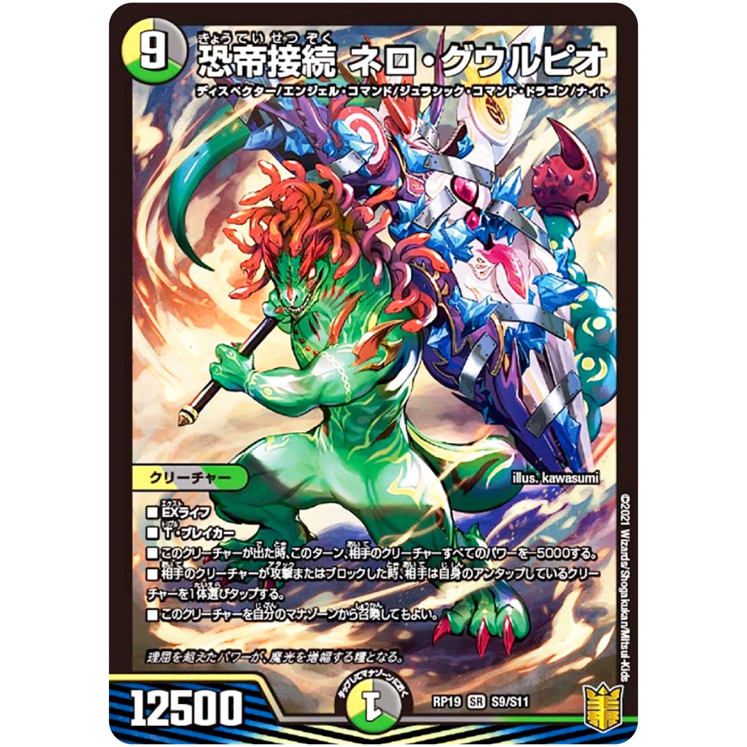 恐帝接続 ネロ・グウルピオ【SR】(RP19 S9/S11 王来篇 第3弾 禁断龍Vs禁断竜(エターナル・プレミアムズ)【DMRP-19】)