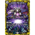 ロスト・Re:ソウル【R】(RP20 10A/20 王来篇 第4弾 終末王龍大戦(ザ・キング・オブ・ジ・エンド)【DMRP-20】)