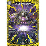 ロスト・Re:ソウル【R】(RP20 10B/20 王来篇 第4弾 終末王龍大戦(ザ・キング・オブ・ジ・エンド)【DMRP-20】)