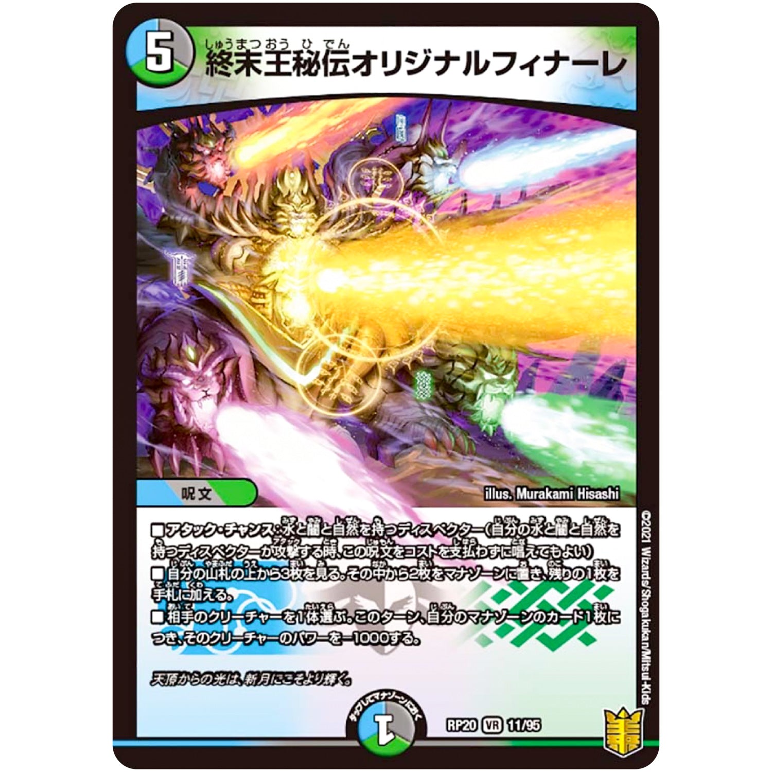 終末王秘伝オリジナルフィナーレ【VR】(RP20 11/95 王来篇 第4弾 終末王龍大戦(ザ・キング・オブ・ジ・エンド)【DMRP-20】)