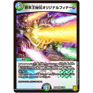 終末王秘伝オリジナルフィナーレ【VR】(RP20 11/95 王来篇 第4弾 終末王龍大戦(ザ・キング・オブ・ジ・エンド)【DMRP-20】)
