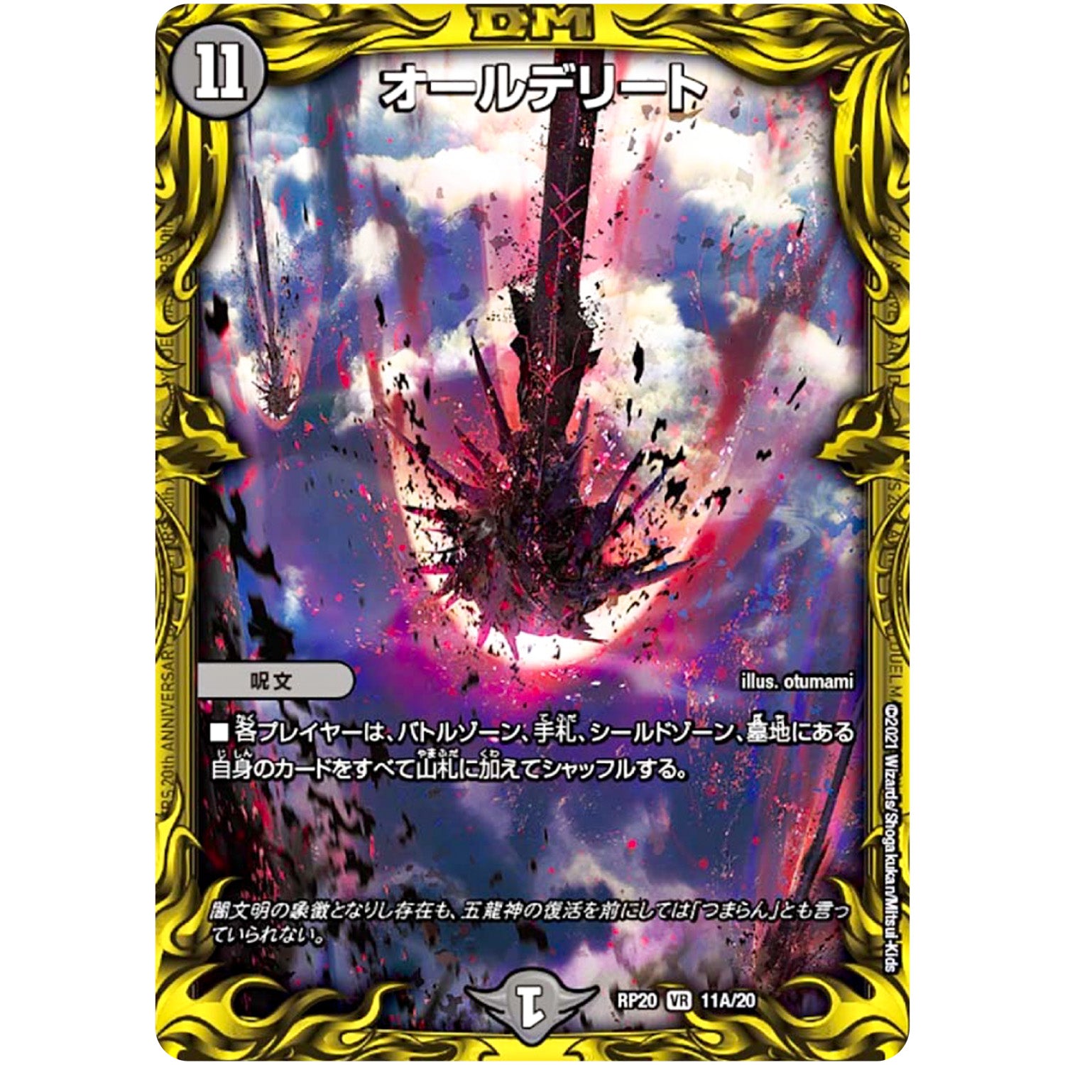 オールデリート【VR】(RP20 11A/20 王来篇 第4弾 終末王龍大戦(ザ・キング・オブ・ジ・エンド)【DMRP-20】)