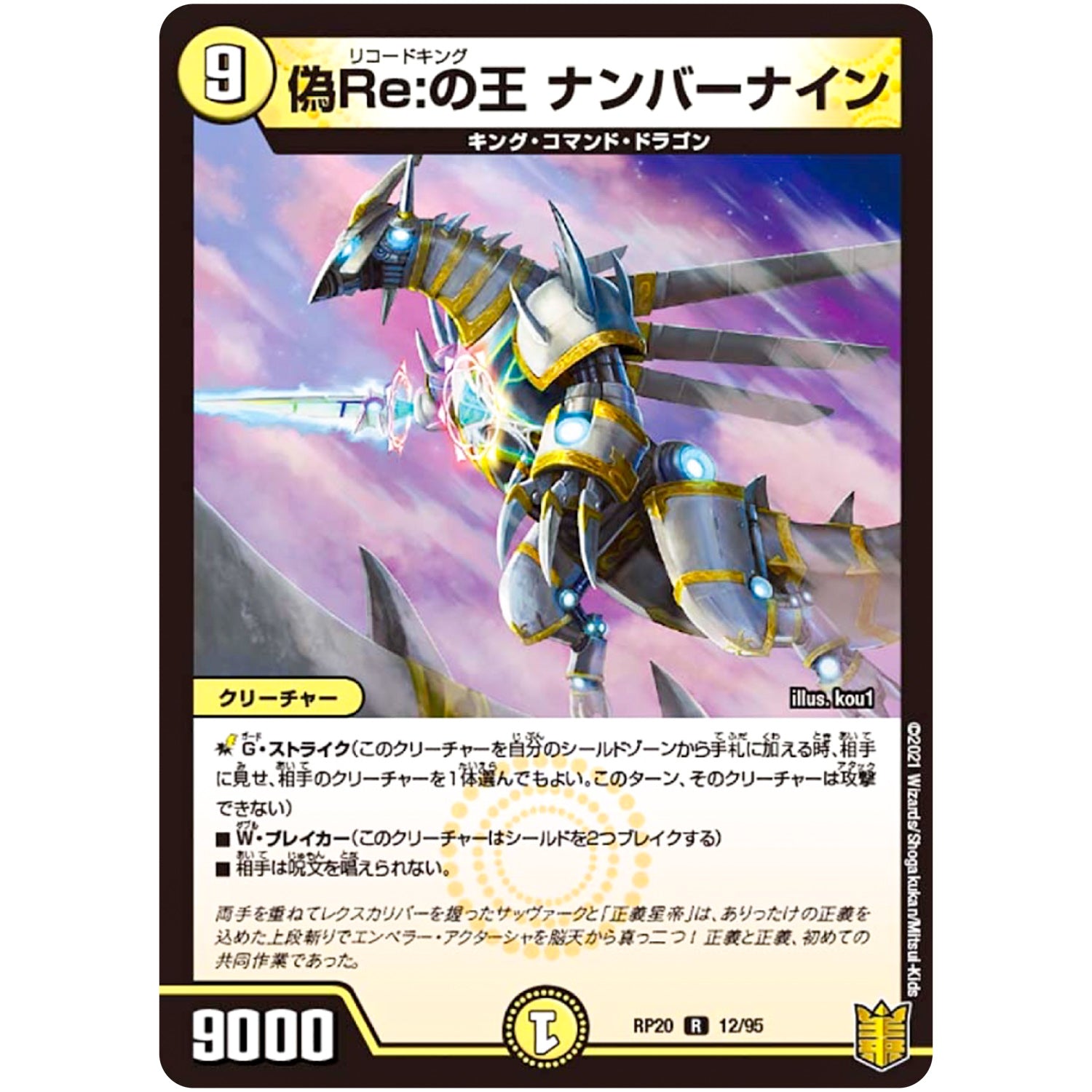 偽Re:の王 ナンバーナイン【R】(RP20 12/95 王来篇 第4弾 終末王龍大戦(ザ・キング・オブ・ジ・エンド)【DMRP-20】)