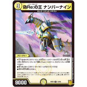 偽Re:の王 ナンバーナイン【R】(RP20 12/95 王来篇 第4弾 終末王龍大戦(ザ・キング・オブ・ジ・エンド)【DMRP-20】)