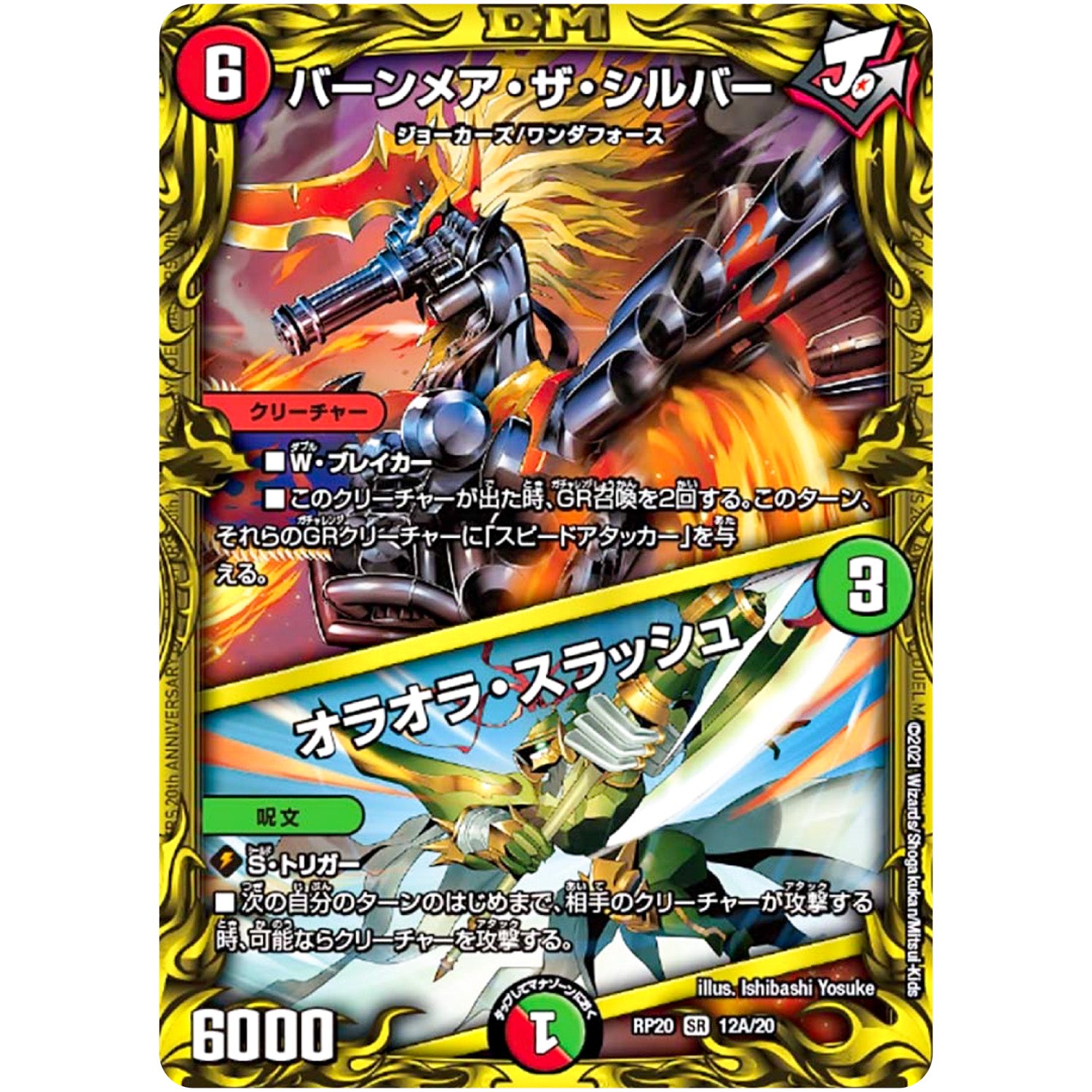 バーンメア・ザ・シルバー/オラオラ・スラッシュ【SR】(RP20 12A/20 王来篇 第4弾 終末王龍大戦(ザ・キング・オブ・ジ・エンド)【DMRP-20】)