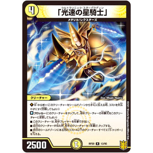 「光速の星騎士」【R】(RP20 13/95 王来篇 第4弾 終末王龍大戦(ザ・キング・オブ・ジ・エンド)【DMRP-20】)
