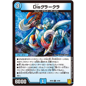 Disグラークラ【R】(RP20 14/95 王来篇 第4弾 終末王龍大戦(ザ・キング・オブ・ジ・エンド)【DMRP-20】)