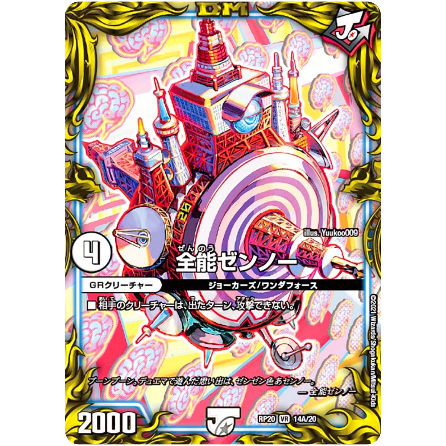 全能ゼンノー【VR】(RP20 14A/20 王来篇 第4弾 終末王龍大戦(ザ・キング・オブ・ジ・エンド)【DMRP-20】)