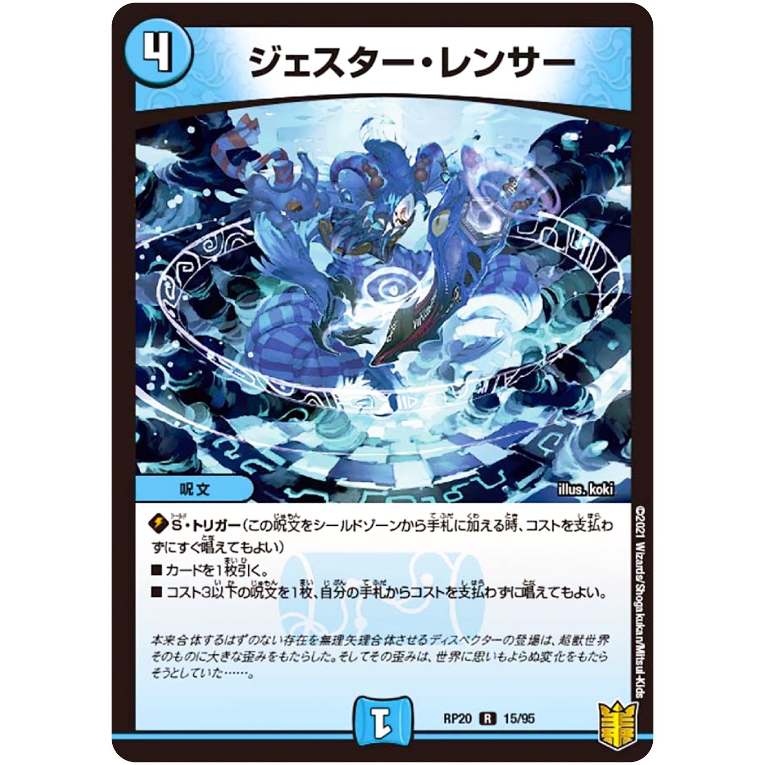 ジェスター・レンサー【R】(RP20 15/95 王来篇 第4弾 終末王龍大戦(ザ・キング・オブ・ジ・エンド)【DMRP-20】)