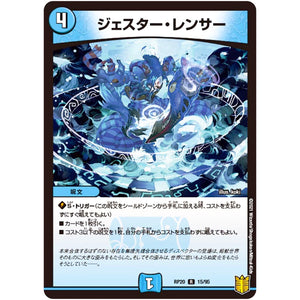 ジェスター・レンサー【R】(RP20 15/95 王来篇 第4弾 終末王龍大戦(ザ・キング・オブ・ジ・エンド)【DMRP-20】)