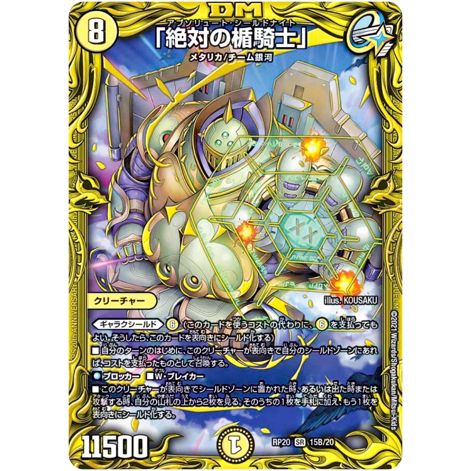 「絶対の楯騎士」【SR】(RP20 15B/20 王来篇 第4弾 終末王龍大戦(ザ・キング・オブ・ジ・エンド)【DMRP-20】)