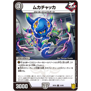ムカチャッカ【R】(RP20 16/95 王来篇 第4弾 終末王龍大戦(ザ・キング・オブ・ジ・エンド)【DMRP-20】)