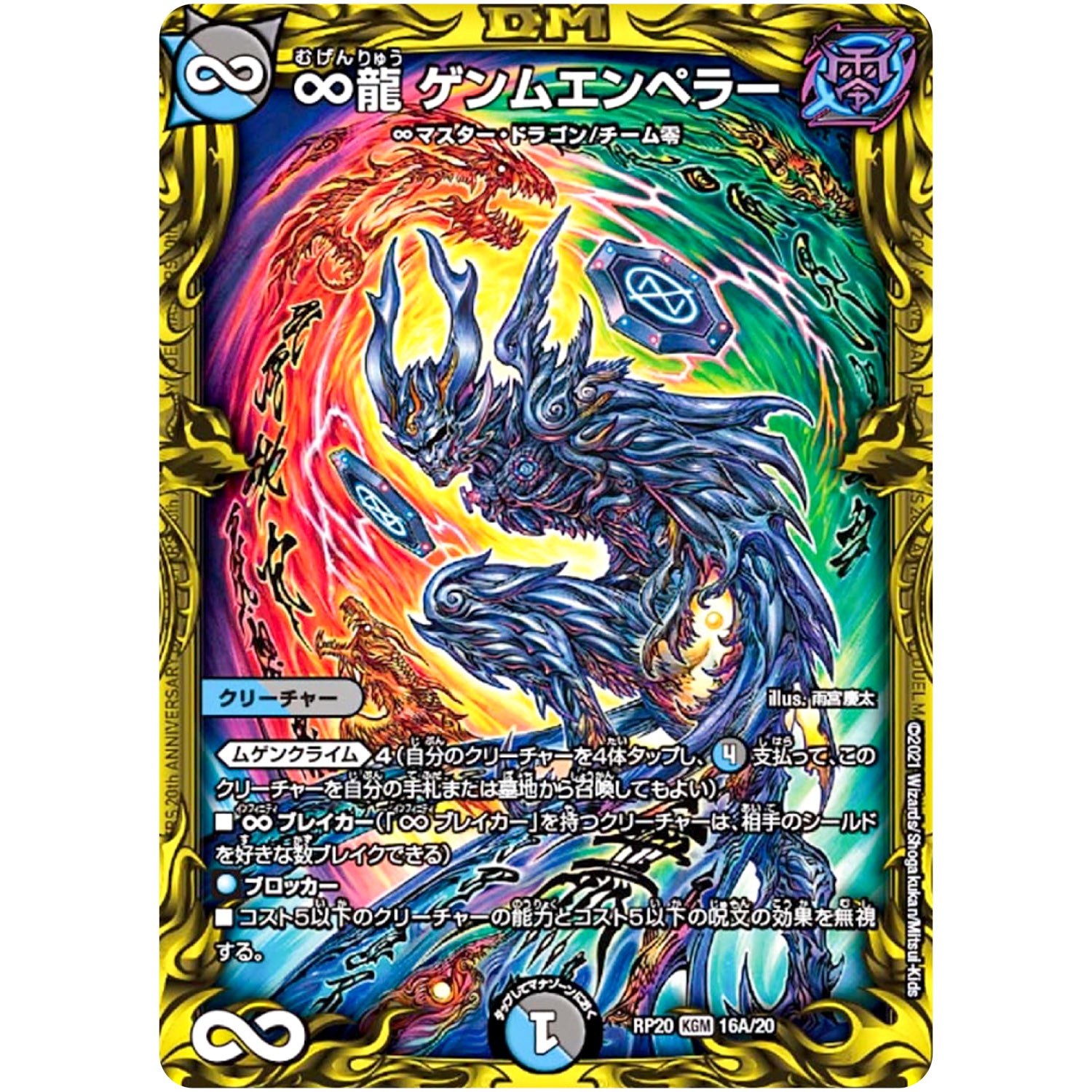 ∞龍 ゲンムエンペラー【KGM】(RP20 16A/20 王来篇 第4弾 終末王龍大戦(ザ・キング・オブ・ジ・エンド)【DMRP-20】)
