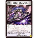 ロスト・Re:ソウル【R】(RP20 17/95 王来篇 第4弾 終末王龍大戦(ザ・キング・オブ・ジ・エンド)【DMRP-20】)