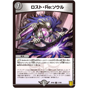 ロスト・Re:ソウル【R】(RP20 17/95 王来篇 第4弾 終末王龍大戦(ザ・キング・オブ・ジ・エンド)【DMRP-20】)