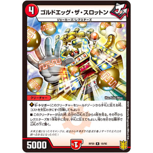 ゴルドエッグ・ザ・スロットン【R】(RP20 18/95 王来篇 第4弾 終末王龍大戦(ザ・キング・オブ・ジ・エンド)【DMRP-20】)
