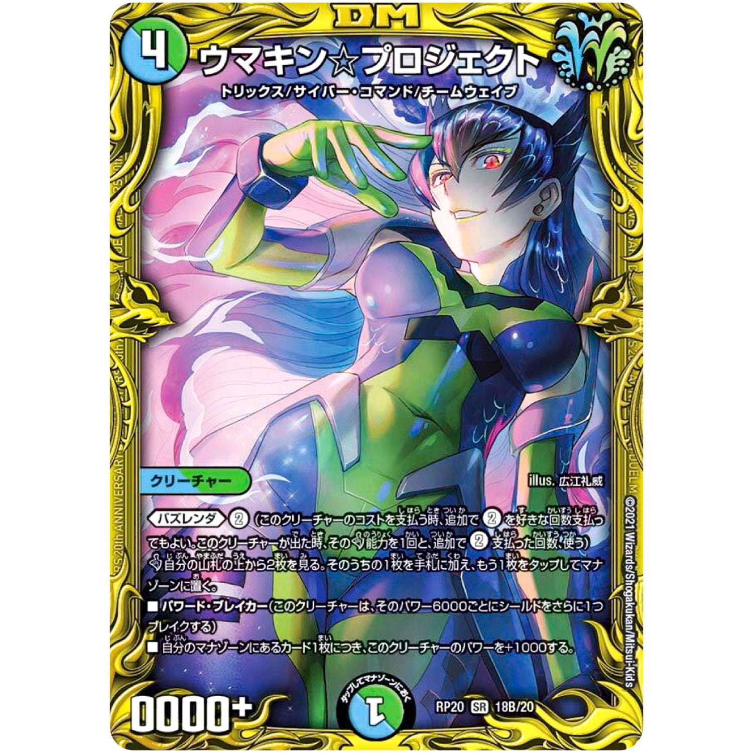 ウマキン☆プロジェクト【SR】(RP20 18B/20 王来篇 第4弾 終末王龍大戦(ザ・キング・オブ・ジ・エンド)【DMRP-20】)