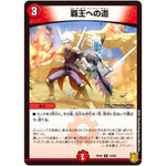 覇王への道【R】(RP20 19/95 王来篇 第4弾 終末王龍大戦(ザ・キング・オブ・ジ・エンド)【DMRP-20】)