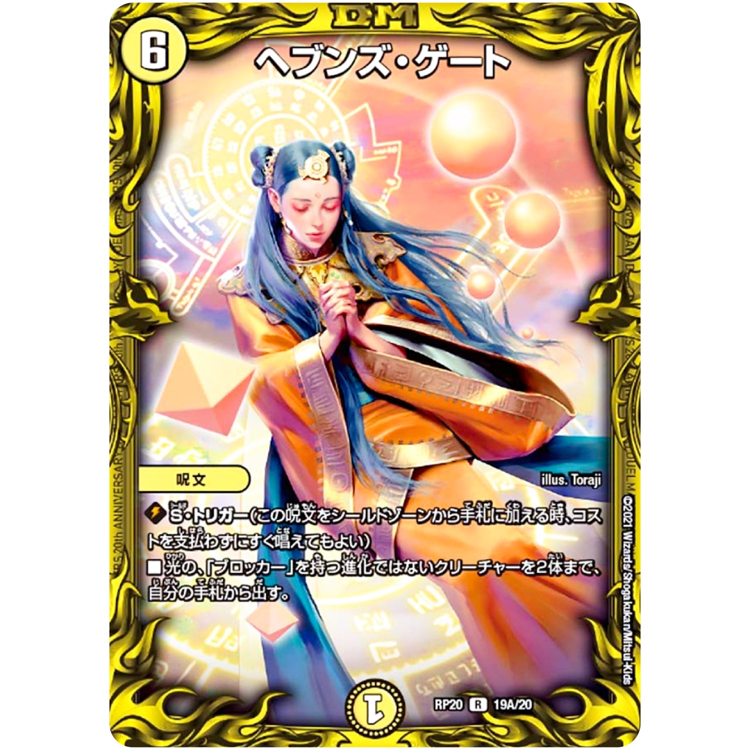 ヘブンズ・ゲート【R】(RP20 19A/20 王来篇 第4弾 終末王龍大戦(ザ・キング・オブ・ジ・エンド)【DMRP-20】)